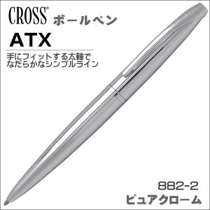 クロス CROSS ボールペン ATX ピュアクローム 882-2プレゼント 贈答品