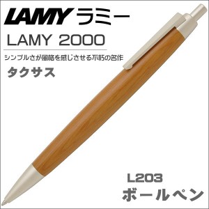 ラミー ボールペン LAMY 2000 木目模様 タクサス L203 TAX  ギフト プレゼント 贈答品 記念品