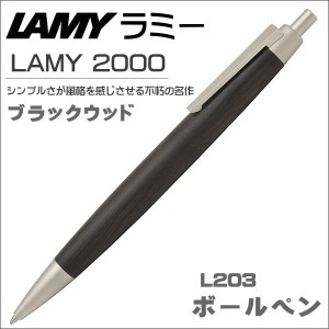 ラミー ボールペン LAMY 2000  木製ボディ ブラックウッド L203  ギフト プレゼント 贈答品 記念品