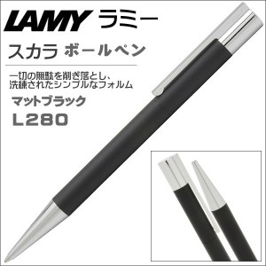 ラミー ボールペン LAMY スカラ L280 マットブラック ギフト プレゼント 贈答品 記念品 誕生日 就職祝い 昇進祝い 個性派