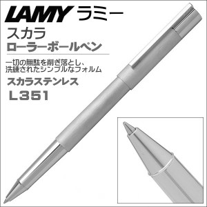 ラミー ローラーボールペン LAMY スカラ L351 ステンレス ギフト プレゼント 贈答品 記念品 誕生日 就職祝い 昇進祝い 個性派