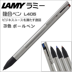 ラミー 複合筆記具 LAMY ロゴ トライペン L405 ステンレス ギフト プレゼント 贈答品 記念品 誕生日 入学祝い 就職祝い 父の日ギフト