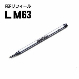 ラミー マルチカラー ローラーボールペン替え芯 リフィル LM63 ポストへ投函で配達完了のメール便 代引き不可
