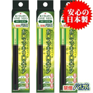 禁煙パイポ 電子タバコ ベイプ マルマン PAIPO ONE NEO クリーンミント味 クロロフィル入り 3本セット ポストへ投函で配達完了のメール便