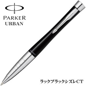 PARKER パーカー ボールペン アーバンプレミアム ラックブラックシズレCT クインクフロー芯 2194678