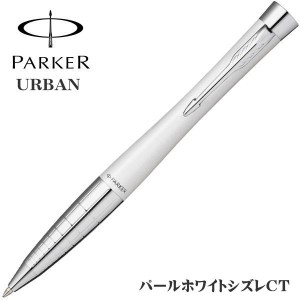 PARKER パーカー ボールペン アーバンプレミアム パールホワイトシズレCT クインクフロー芯 2194680