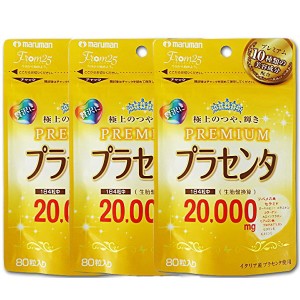 プラセンタサプリメント 20.000 プレミアム 470mgx80粒入り 3袋セット生胎盤換算20.000mg ネコポス便対応品