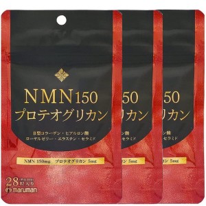 NMN150 プロテオグリカン 309mgx28粒 3袋セット 次世代型サプリメント マルマンH＆B 日本製 ネコポス便対応品