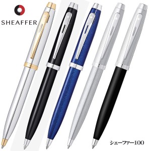 シェーファー ボールペン 油性ボールペン シェーファー100 sheaffer ギフト プレゼント 贈答品 就職祝い 入学祝い