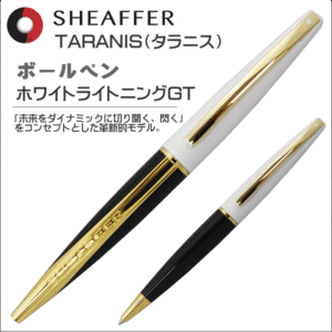 シェーファー SHEAFFER ボールペン タラニス TARANIS ホワイトライトニングGT TAR9442-BP ギフト プレゼント 贈答品