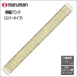 伸縮バンド ステンレス鋼 エバータイプ 金 時計際幅：16・18ｍｍに対応可 メール便利用で送料無料（代引き不可）