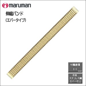 伸縮バンド ステンレス鋼 エバータイプ 金 時計際幅：12・13ｍｍに対応可 メール便利用で送料無料（代引き不可）