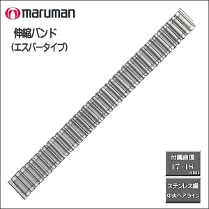 伸縮バンド ステンレス鋼 Ｓパータイプ シルバーミラー仕上げ 時計際幅：16・17・18ｍｍに対応可 ポストへ投函で配達完了のメール便利用
