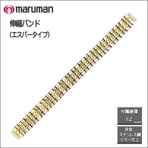 伸縮バンド ステンレス鋼 Ｓパータイプ 金ミラー仕上げ 時計際幅：10・12ｍｍに対応可 メール便利用で送料無料（代引き不可）