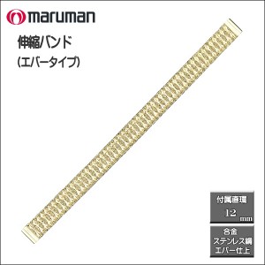 伸縮バンド ステンレス鋼 エバータイプ 金 時計際幅：10・12ｍｍに対応可 メール便利用で送料無料（代引き不可）