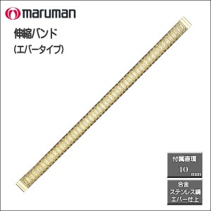 伸縮バンド ステンレス鋼 エバータイプ 金 時計際幅：8・10ｍｍに対応可 メール便利用で送料無料（代引き不可）