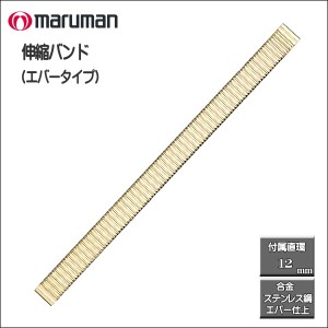 伸縮バンド ステンレス鋼 エバータイプ 金 時計際幅：10・12ｍｍに対応可 メール便利用で送料無料（代引き不可）