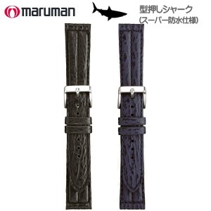 マルマン 時計ベルト 時計バンド 型押しシャーク 時計際幅 18mm 20mm 黒 紺イタリアンレザー スーパー防水仕様 バネ棒2本付き