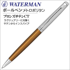 限定品 ウォーターマン WATERMAN ボールペン プライベートコレクション メトロポリタン ブロンズサテンＣＴ  ギフト プレゼント 就職祝い