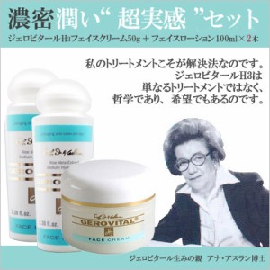 ジェロビタールＨ3 保湿クリーム・化粧水3点セット(フェイスクリーム50g＆フェイスローション100ml ×2本)【宅配便配送】【送料無料】