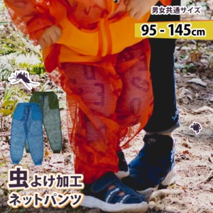 モスキーヒ 虫除け ポケット付きパンツ 子供 (こども・キッズ）フェス ファッション メッシュ生地 虫よけ・蚊よけ ネット