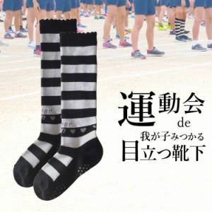 運動会で我が子見つかる 靴下(ハイソックス・クルーソックス)3足セット対応商品 女の子用 キッズ・ジュニア 白黒 ボーダー【送料無料】