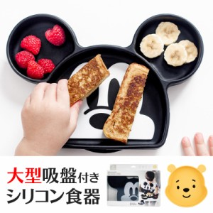 ひっくり返らないベビー食器 ディズニー ミッキー＆プーさん バンキンス(bumkins)シリコンプレート お食事セット 離乳食器 吸盤付き お食