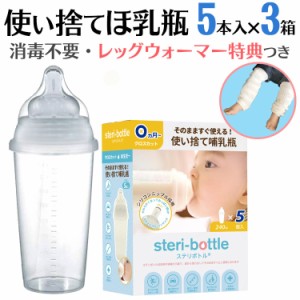 使い捨て 哺乳瓶 ステリボトル 5個入り3箱 非常用・旅行用に♪ 消毒・洗浄不要で衛生的 すぐ使える 使い切り 災害用【送料無料】