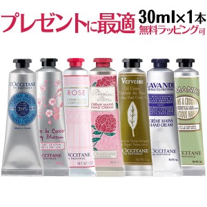 ロクシタン ハンドクリーム 30ml×１本 メール便【送料無料】