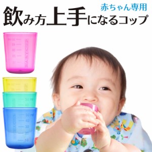 ベビーカップ（BABY CUP）赤ちゃん コップトレーニング ベビー食器・お食事グッズ 食洗機対応