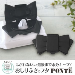 【30日保証】ポンテ (PONTE!) １個 (おしりふき 除菌シート ウェットティッシュ ふた)おしりふきケースやウエットティッシュ ケースにサ