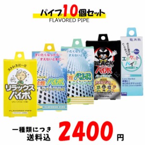 リラックスパイポ|お口すっきりパイポ|禁煙パイポ|ブラックパイポ|10個セット!!一種類につき送料税込2,400円!paipo】