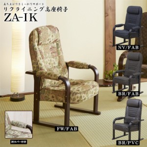 4段階 リクライニング高座椅子 高さ調節可 幅57cm チェアー リクライニングチェアー ZA-IK