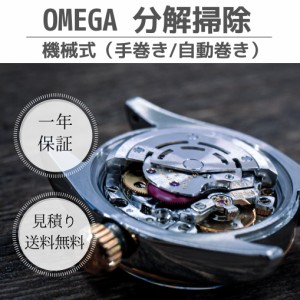 オーバーホール 腕時計修理 時計 分解掃除 機械式 手巻き 自動巻き OMEGA オメガ 見積もり 送料無料