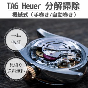 オーバーホール 腕時計修理 時計 分解掃除 機械式 手巻き 自動巻き TAG Heuer タグホイヤー 見積もり 送料無料