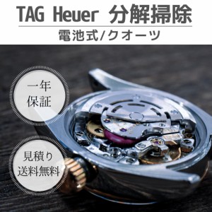 オーバーホール 腕時計修理 時計 分解掃除 TAG Heuer タグホイヤー 見積もりクオーツ 送料無料
