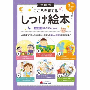 七田式 こころを育てる しつけ 絵本 シリーズ ねこさんコース(６冊入)  セット 3歳 4歳 5歳 