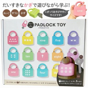 PADLOCK TOY パドロックトイ パドロック 鍵 数字 おもちゃ 英語 3歳以上 知育玩具