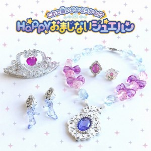 Happyおまじないジュエルン パープル ラッキーアイテム 女の子 おもちゃ アクセサリー プリンセス