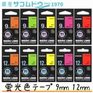 CASIO カシオ ネームランド 蛍光色テープ 9mm 12mm XR-9FPK XR-9FRD XR-9FOE XR-9FYW XR-9FGN XR-12FPK XR-12FRD XR-12FOE XR-12FYW XR-1