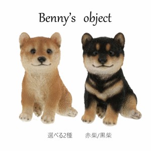 ベニーズ（Benny's） 置物 オブジェ アニマル 赤柴 黒柴 柴犬