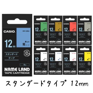 CASIO カシオ ネームランドテープ スタンダードタイプ 12mm XR-12WE XR-12YW XR-12GN XR-12RD XR-12BU XR-12GD XR-12SR XR-12WER XR-12WE