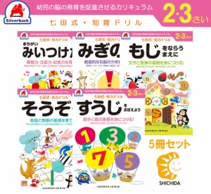 七田式 知力 ドリル 2歳 3歳 5冊セット すうじをおぼえよう  もじをならうまえに みぎのう そうぞう まちがいみいつけた！