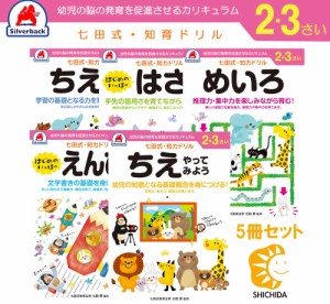 七田式 知力 ドリル 2歳 3歳 5冊セット ちえできるかな ちえやってみよう はじめのいっぽ えんぴつ はさみ めいろ