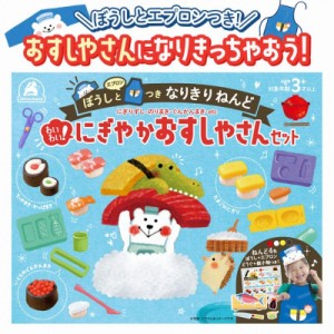 わいわい! にぎやかおすしやさんセット ぼうし エプロン なりきりねんど 小麦粘土