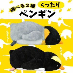 くったりペンギン寝そべり キングペンギン イワトビペンギン ぬいぐるみ 人形