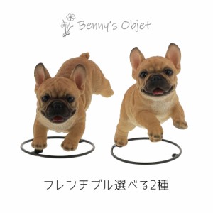 ベニーズ（Benny's） 置物 オブジェ アニマル フレンチブル　ちゃくち じゃんぷ