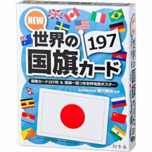 幻冬舎 NEW 世界の国旗カード197 知育玩具 