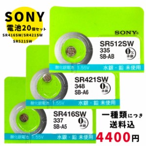 【メール便のため日時指定・代引き不可】SONY/ムラタ 純正時計用無水銀電池 SR416SW｜SR421SW｜SR512SW 20個セット ボタン電池 酸化銀電