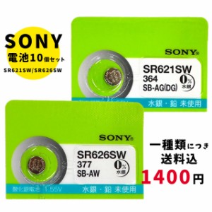 【メール便のため日時指定・代引き不可】SONY/ムラタ 純正時計用無水銀電池 SR621SW｜SR626SW 10個セット ボタン電池 酸化銀電池 腕時計